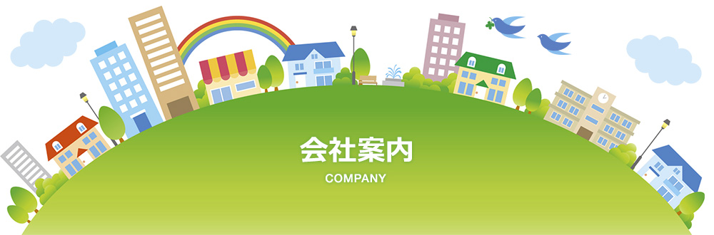 会社案内