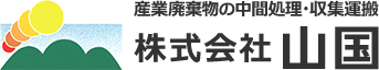 産業廃棄物の中間処理・収集運搬 株式会社山国