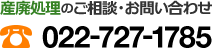 産廃処理のご相談・お問い合わせ TEL：022-727-1785