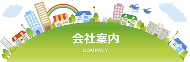 会社案内