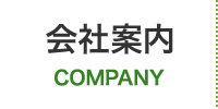 会社案内